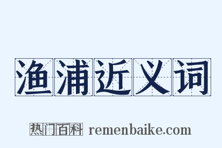 渔浦近义词是什么意思的图片
